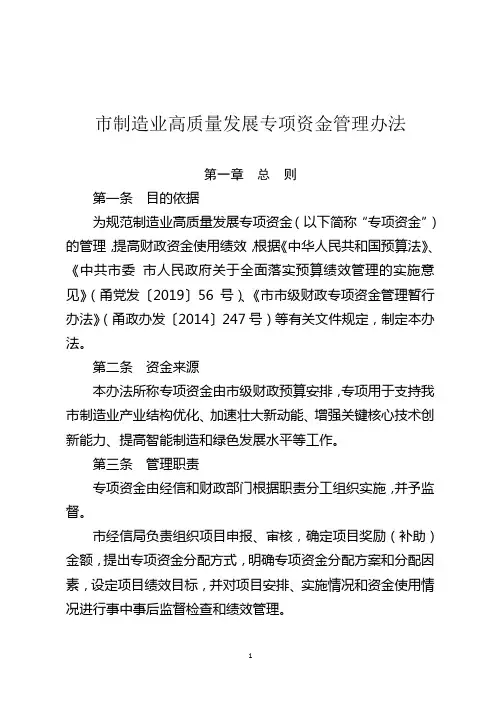 市制造业高质量发展专项资金管理办法