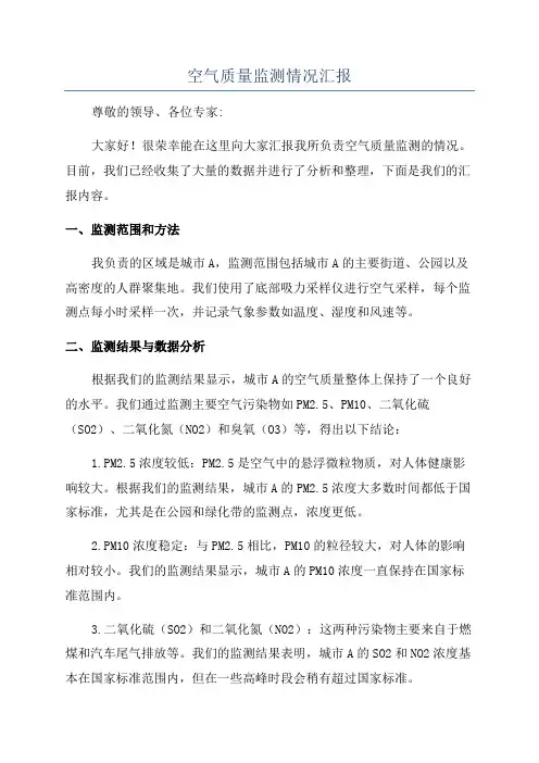 空气质量监测情况汇报