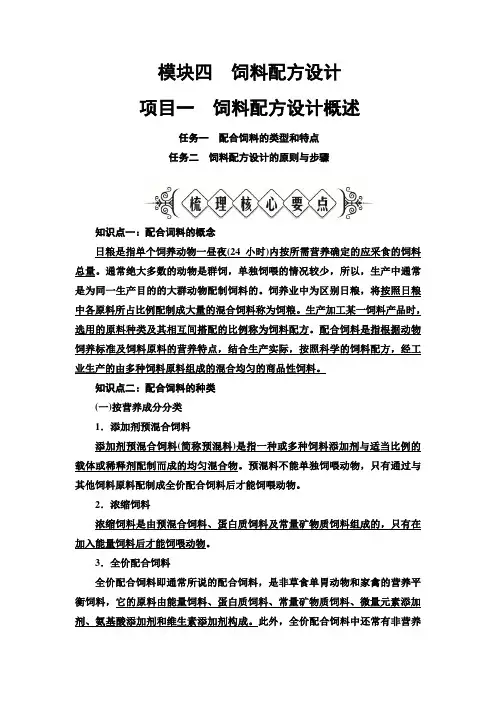 畜禽营养与饲料加工技术 模块4饲料配方设计 项目1饲料配方设计概述