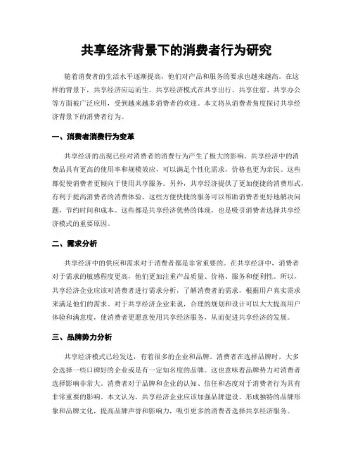 共享经济背景下的消费者行为研究