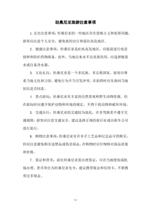 坦桑尼亚旅游注意事项