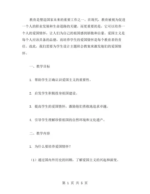 激发学生的爱国情怀——祖国在我心中主题班会教案设计