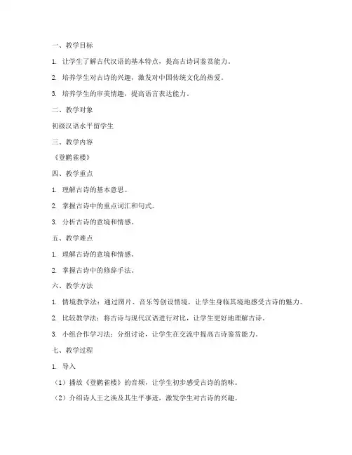 对外汉语古诗教案模板范文