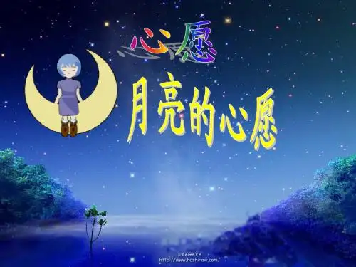 人教课标版小学一年级语文下册  8  月亮的心愿  课件