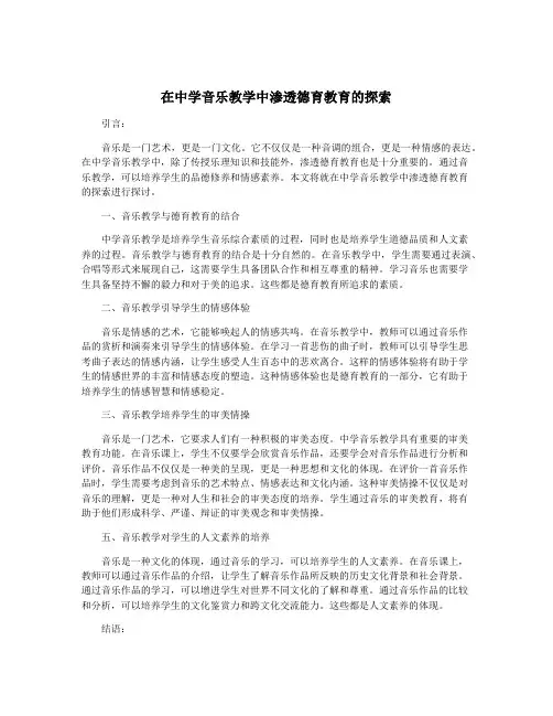 在中学音乐教学中渗透德育教育的探索