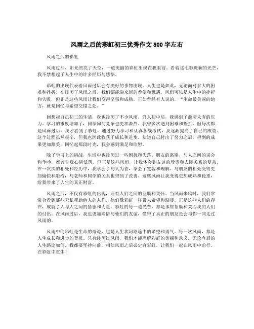 风雨之后的彩虹初三优秀作文800字左右