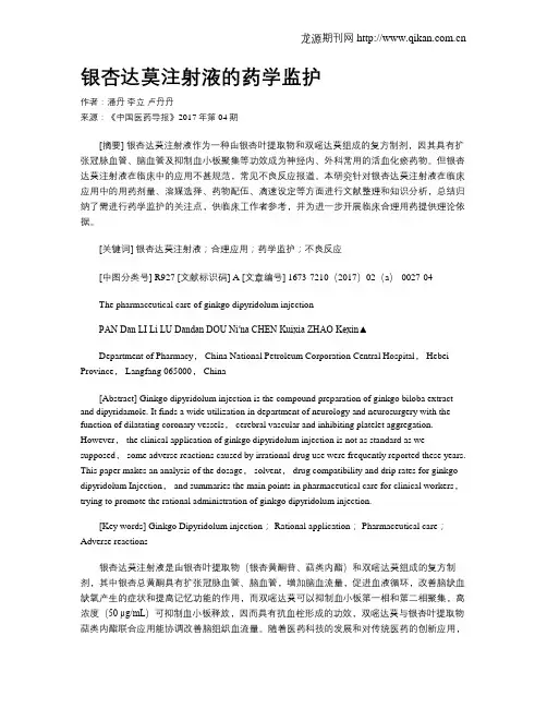 银杏达莫注射液的药学监护