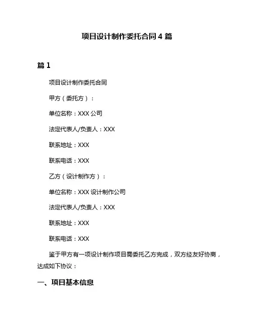 项目设计制作委托合同4篇