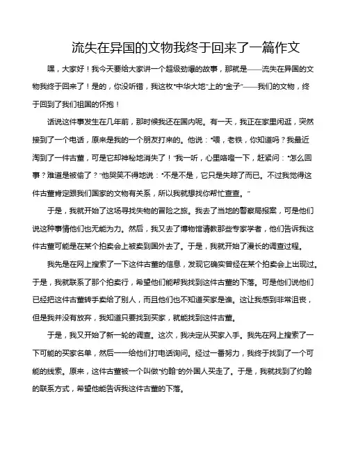 流失在异国的文物我终于回来了一篇作文