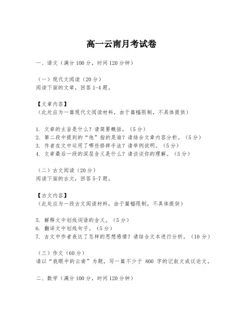 高一云南月考试卷
