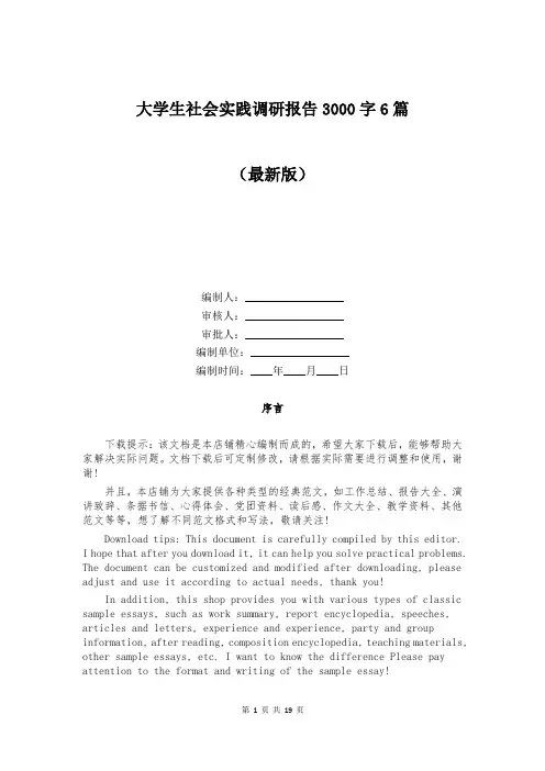 大学生社会实践调研报告3000字6篇