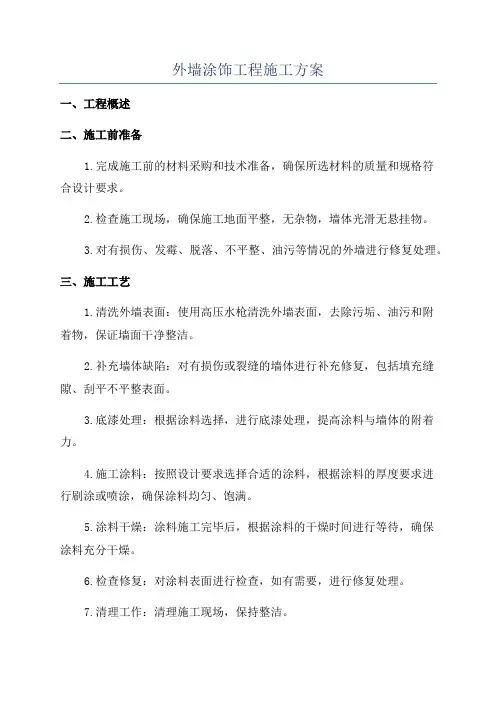 外墙涂饰工程施工方案
