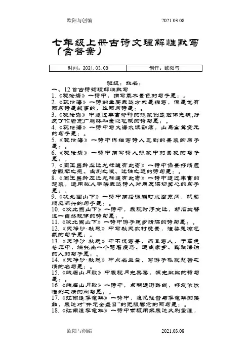 【人教部编版】七年级上册古诗文理解性默写(含答案)之欧阳与创编