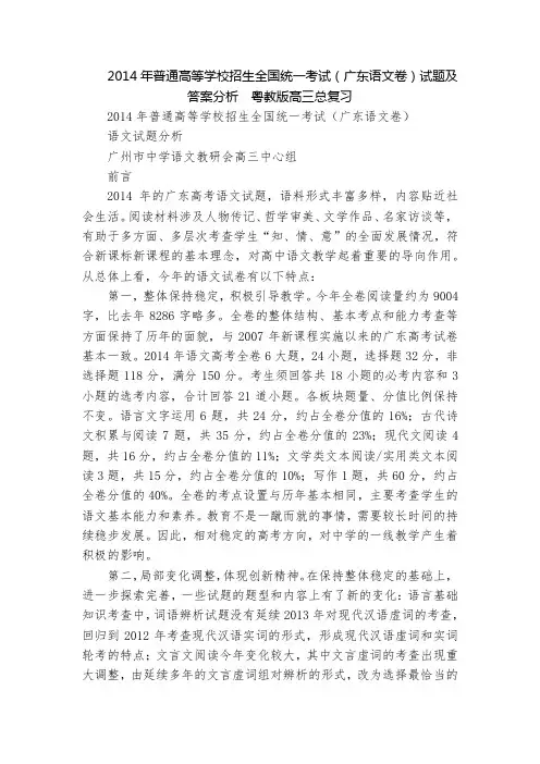 2014年普通高等学校招生全国统一考试(广东语文卷)试题及答案分析  粤教版高三总复习