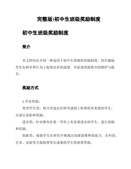 完整版)初中生班级奖励制度
