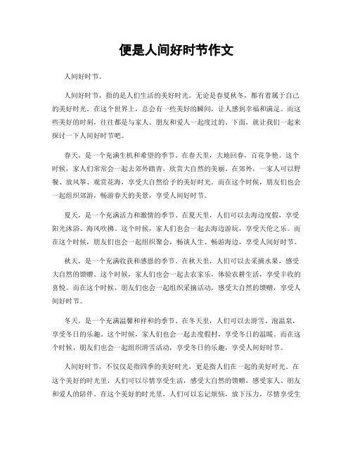 便是人间好时节作文