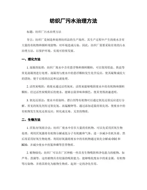 纺织厂污水治理方法