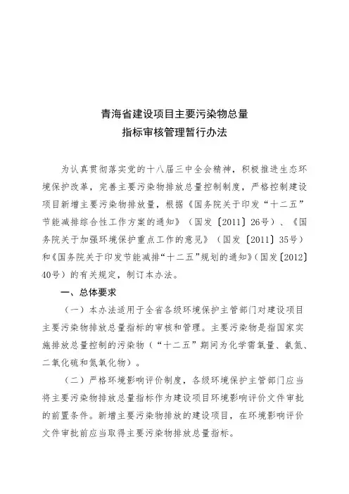 青海省建设项目主要污染物总量指标审核管理暂行办法分析