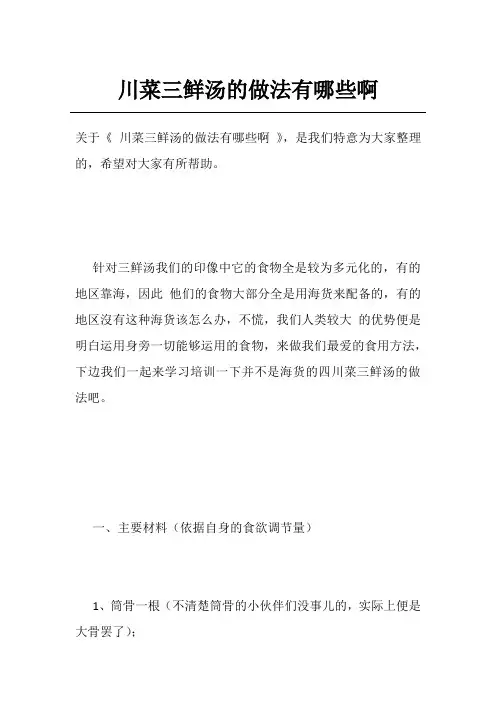 川菜三鲜汤的做法有哪些啊