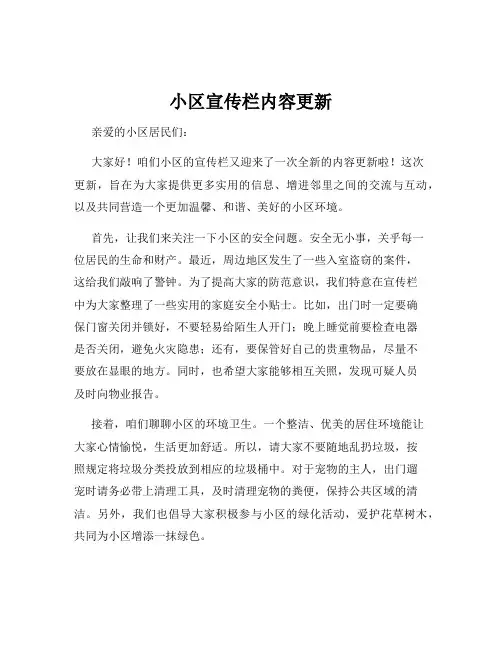 小区宣传栏内容更新