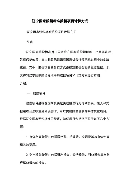 辽宁国家赔偿标准-赔偿项目-计算方式