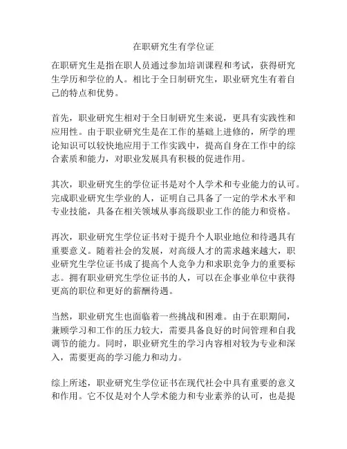 在职研究生有学位证