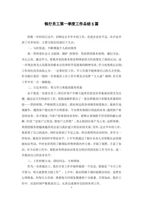 银行员工第一季度工作总结5篇