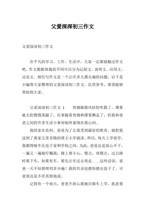 父爱深深初三作文