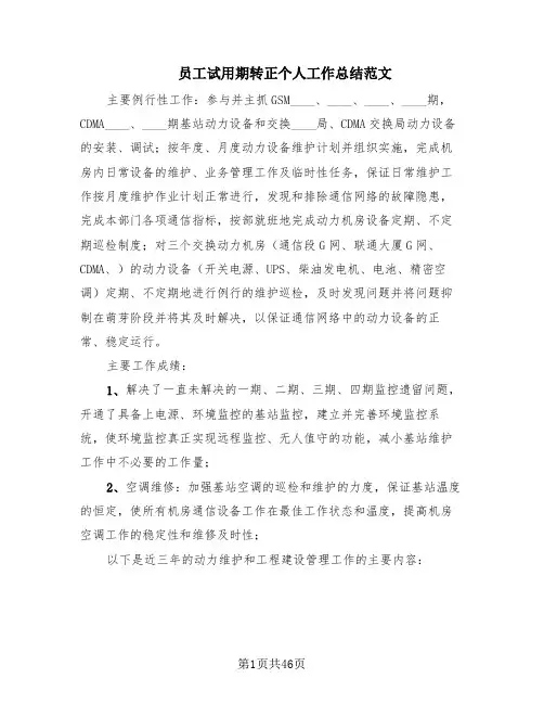 员工试用期转正个人工作总结范文(20篇)