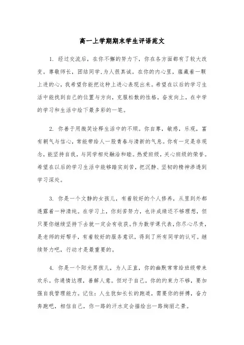 高一上学期期末学生评语范文(四篇)