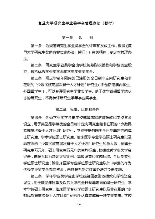 复旦大学研究生学业奖学金管理办法(暂行)