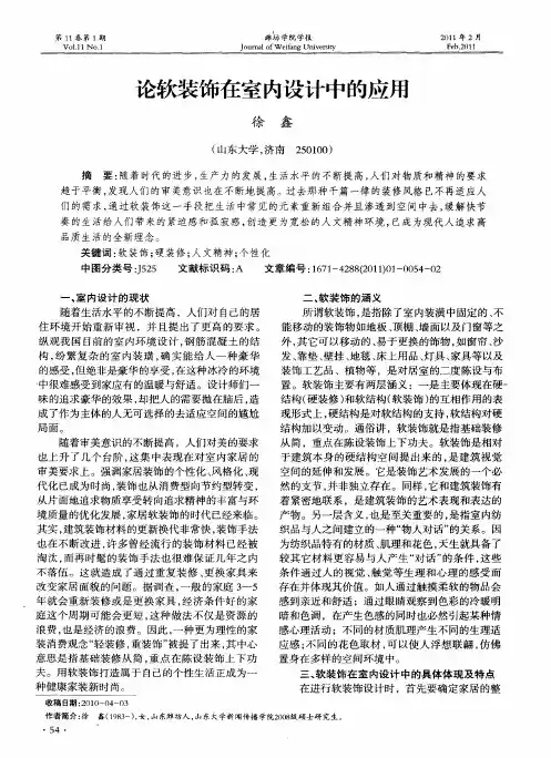 论软装饰在室内设计中的应用