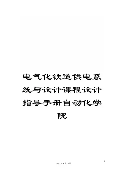电气化铁道供电系统与设计课程设计指导手册自动化学院模板