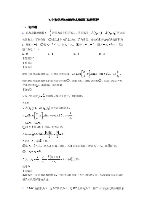 初中数学反比例函数易错题汇编附解析
