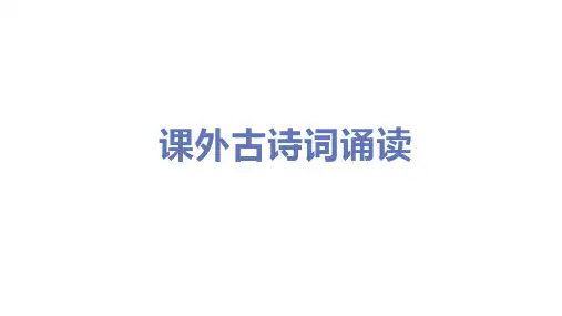 人教版九年级语文下册第六单元《课外古诗词诵读》精品教学PPT课