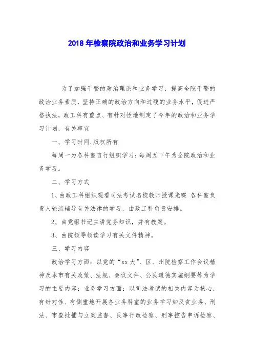 2018年检察院政治和业务学习计划