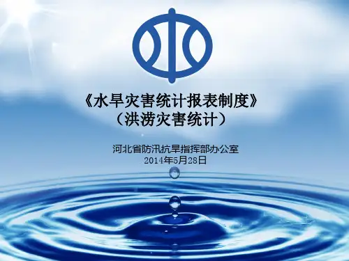 洪涝灾情统计培训制度解读讲解