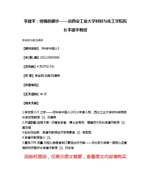 李建平:铿锵的脚步——访西安工业大学材料与化工学院院长李建平教授