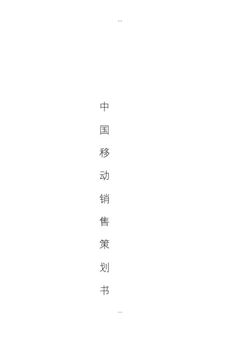中国移动营销策划