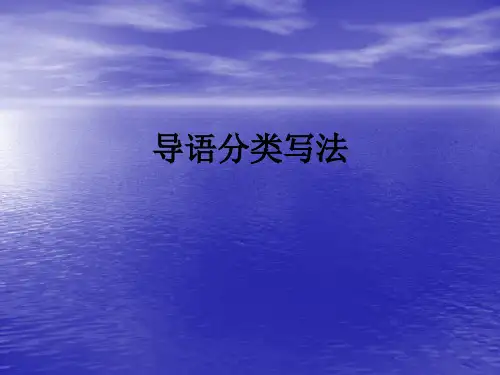 导语分类写法ppt课件