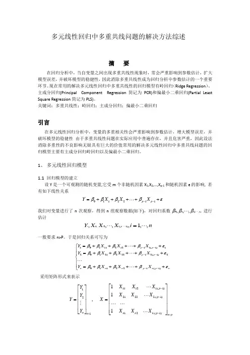 多元线性回归中多重共线问题的解决方法综述