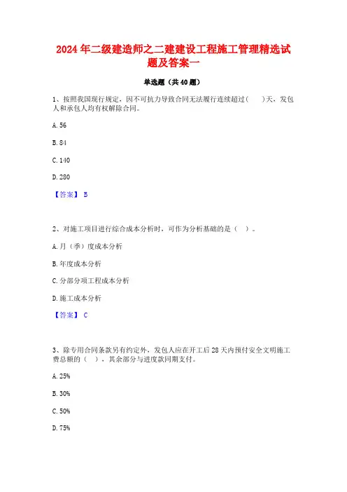 2024年二级建造师之二建建设工程施工管理精选试题及答案一