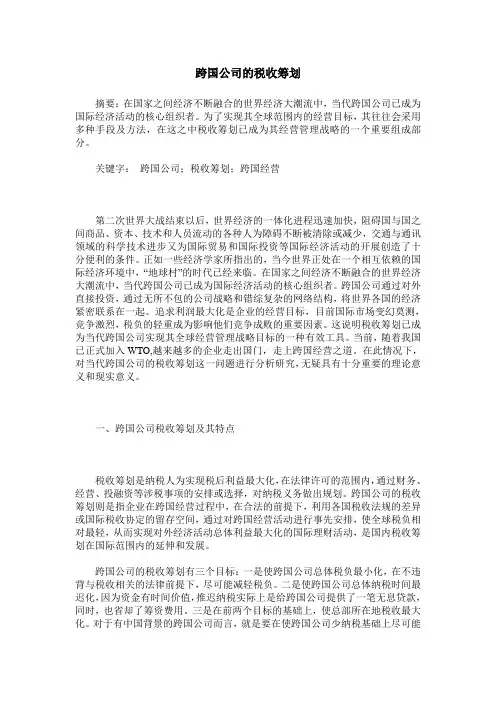 跨国公司的税收筹划