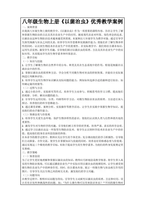 八年级生物上册《以菌治虫》优秀教学案例