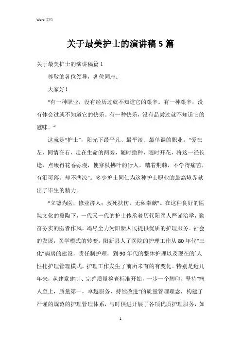 关于最美护士的演讲稿5篇