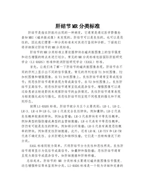 肝结节MR分类标准