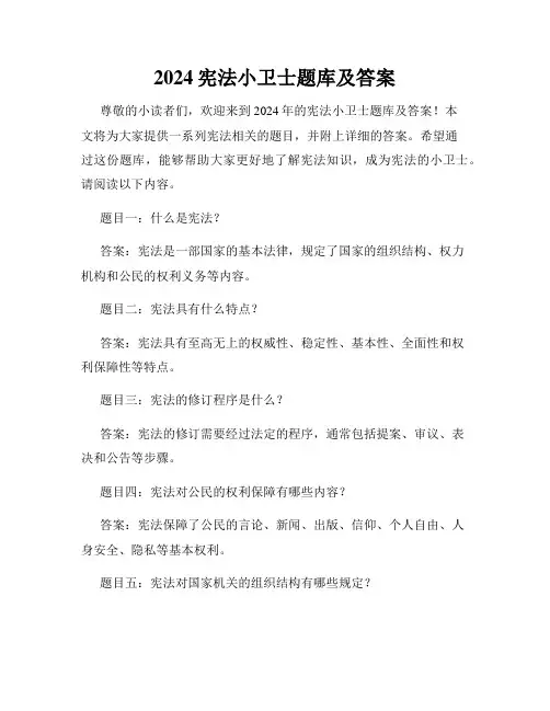 2024宪法小卫士题库及答案