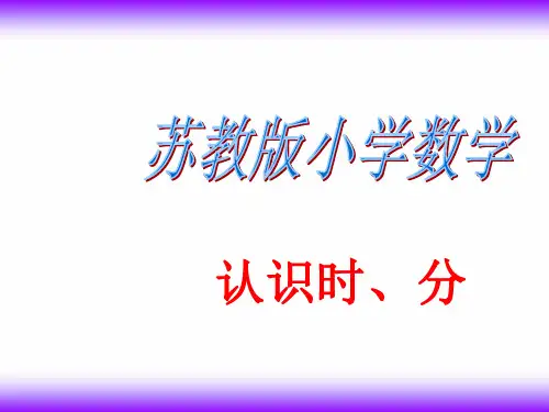 二年级下册数学课件第二单元 时、分、秒｜苏教版(秋) (18) (共20张PPT)