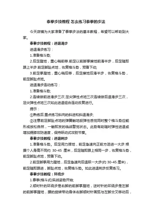 泰拳步技教程怎么练习泰拳的步法