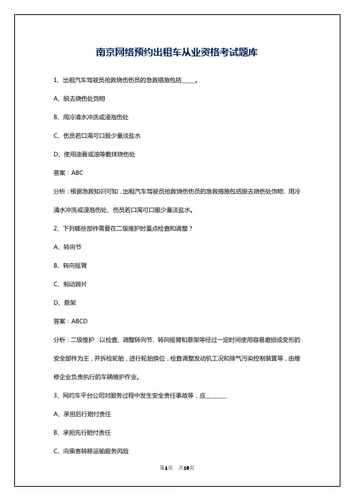 南京网络预约出租车从业资格考试题库